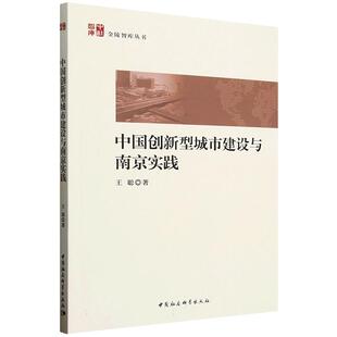 金陵智库丛书 中国创新型城市建设与南京实践