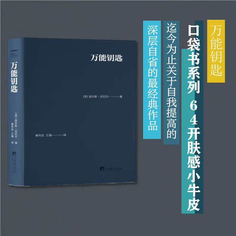 万能钥匙 口袋书 汉尼尔 著 软皮精装本 本书阐述了生命以及创造性人生的基本 关于自我提高的深层自省的经典作品 新华正版包邮