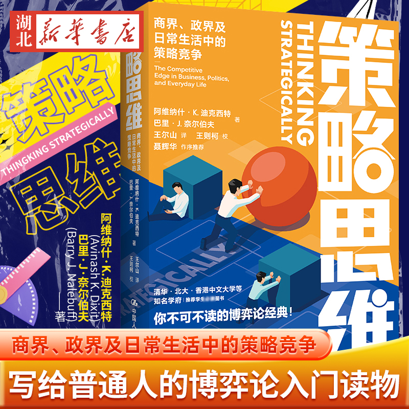 策略思维 商界 政界及日常生活中的策略竞争 清华北大等名校学生都在读的书籍 博弈论经典书籍 中国人民大学出版社 9787300296920 书籍/杂志/报纸 大学教材 原图主图