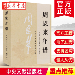 周恩来年谱 一八九八 包邮 1949 新华正版 名人纪实文学传记选集书籍 1898 社 9787507347432 一九四九 周恩来生平 中央文献出版