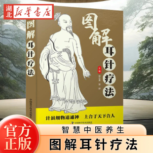 图解耳针疗法