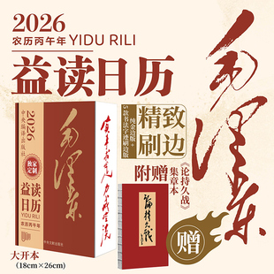 【赠送论持久战集章本】 2026日历 益读日历 毛泽东16大开本 毛书法实事求是 力戒空谈 精装布艺刷边 日记本马年礼品纪念 中央文献