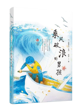 乘风破浪的男孩 中国好书一路繁花系列赵菱海军题材儿童长篇小说三四五六年级小学生课外推荐阅读书籍7-12-14岁儿童文学