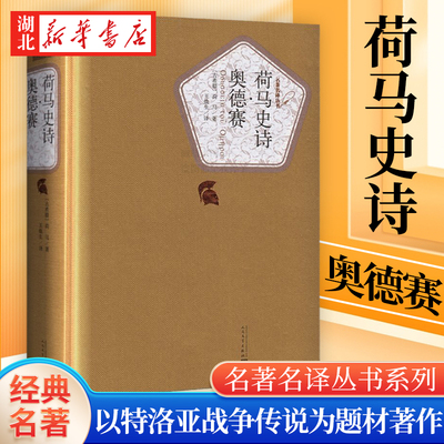 新华书店正版 荷马史诗奥德赛 荷马著王焕生译特洛亚战争传说为题材世界经典文学名著小说 初高中生青少年课外阅读畅销榜图书籍