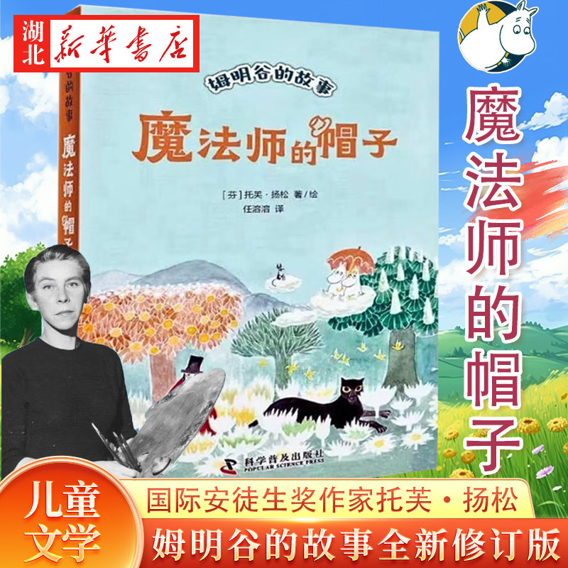 魔法师的帽子 姆明谷的故事 托芙·扬松 著 儿童文学读物 少儿童话精品系列故事书8-10-12岁小学生校园小说课外阅读书籍 新华正版