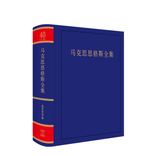 马克思恩格斯全集 第四十卷 上册(第2版)