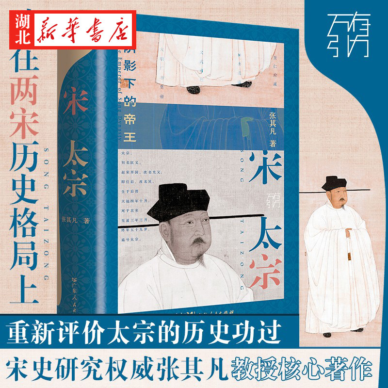万有引力书系 宋太宗 张其凡 著 背负弑兄疑罪的帝王 继位不正极力证明自己的继承者 急功近利炮制羸弱大宋的统治者 宋史 中国史怎么样,好用不?