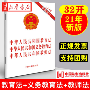 2021新修订版 三合一 中华人民共和国教育法 中华人民共和国义务教育法 中华人民共和国教师法 中国法制出版社 9787521618761