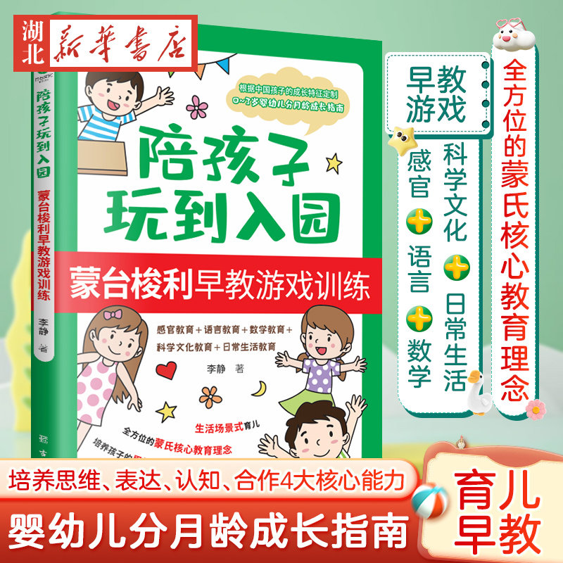 陪孩子玩到入园:蒙台梭利早教游戏训练 0-3岁儿童幼儿父母亲子家庭教育育儿早教指南书籍 培养孩子思维表达认知合作 蒙氏理念 李静图片