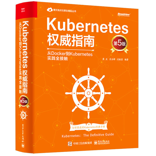 Kubernetes权威指南：从Docker到Kuber