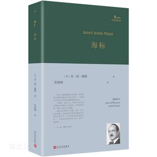 正版 现货 海标 诺贝尔文学奖获奖诗人圣-琼·佩斯经典诗集 一个世纪前他在北京郊外一座道观里写下了后来蜚声世界的长诗《远征》