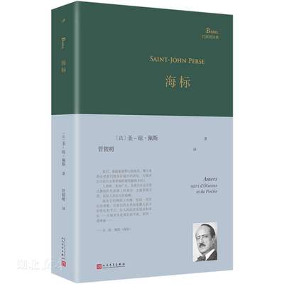 正版 现货 海标 诺贝尔文学奖获奖诗人圣-琼·佩斯经典诗集 一个世纪前他在北京郊外一座道观里写下了后来蜚声世界的长诗《远征》