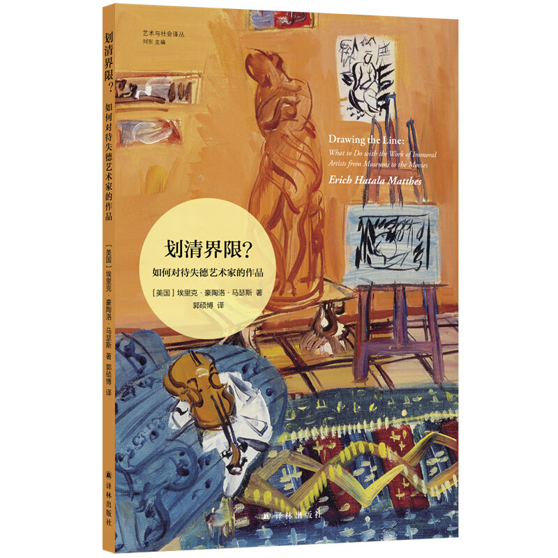 艺术与社会译丛~划清界限？：如何对待失德艺术家的作品