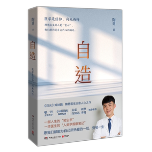 自造 陶勇医生 目光姊妹篇陶勇医生暖心治愈之作记录医患关系医者思考和医学故事分享人生感悟观察笔记