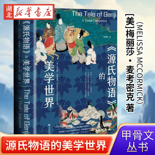 【甲骨文丛书】源氏物语的美学世界 [美]梅丽莎・麦考密克（Melissa McCormick）著 社会科学文献出版社