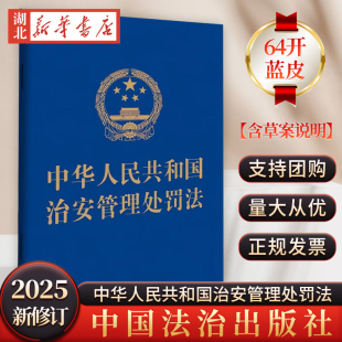 含草案说明 中华人民共和国治安管理处罚法 2025年全新修订 中国法治出版 9787521652338 2025新书 社 64开蓝皮