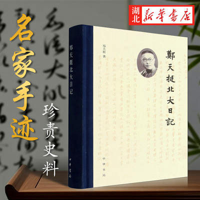 郑天挺北大日记中华书局官方正版