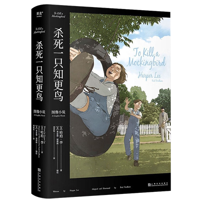 杀死一只知更鸟 2023新版 图像小说 外国文学 长篇小说 文字上忠实原 图文并茂更好读 沉浸的故事体验Goodreads评分高达4.43