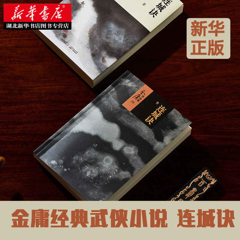 【新华正版包邮】连城诀金庸经典武侠小说全套 2020朗声新修版 现当代