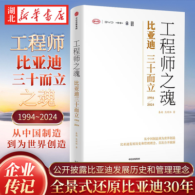 工程师之魂 比亚迪三十而立(1994-2024) 秦朔 熊玥伽 著 比亚迪官方传记 紧扣时代机遇和全球化 全景式还原比亚迪30年发展历程
