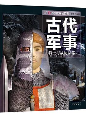 UTOP权威探秘百科 古代军事