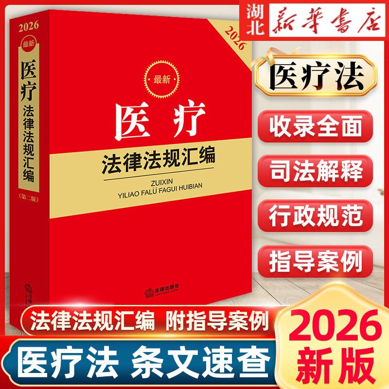 现货正版2026最新医疗法律法规汇编（第二版） 医疗卫生机构医院疾控中心与人员服务疾病防控纠纷处理保障人口健康刑事责任规定