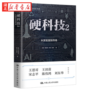 著 从实验室到市场 正版 讲透国家科技创新促经济发展新路径 ****科技与经济两难题 张程 曹慧涛李浩 米磊 硬科技2 创新中国书系