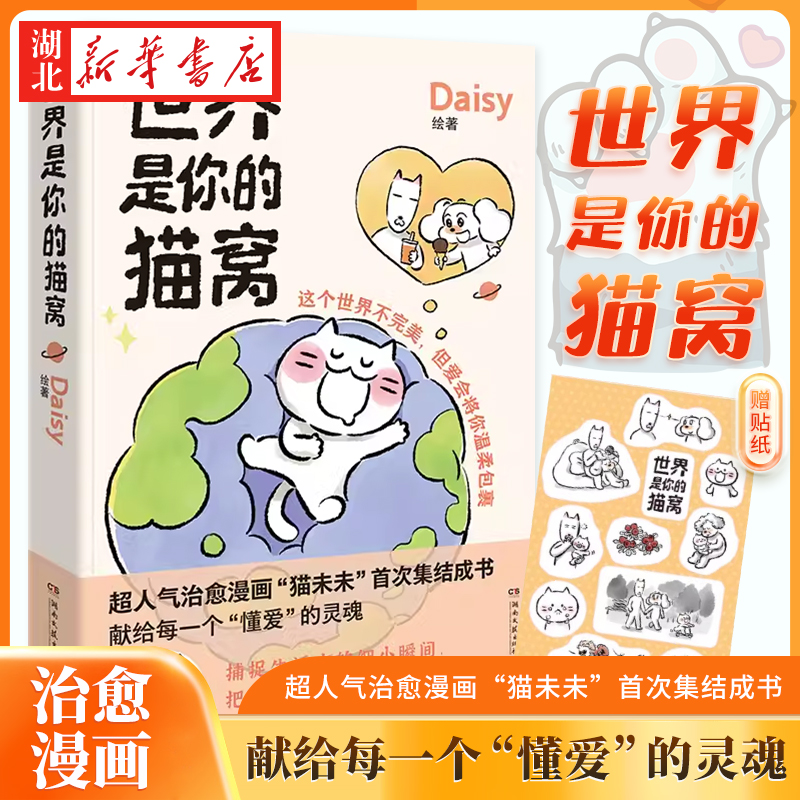 【赠贴纸】世界是你的猫窝 Daisy著 治愈漫画 小红书原创治愈漫画“猫未未”首次集结成书！大绵羊BOBO、犬来八荒新华书店正版书籍