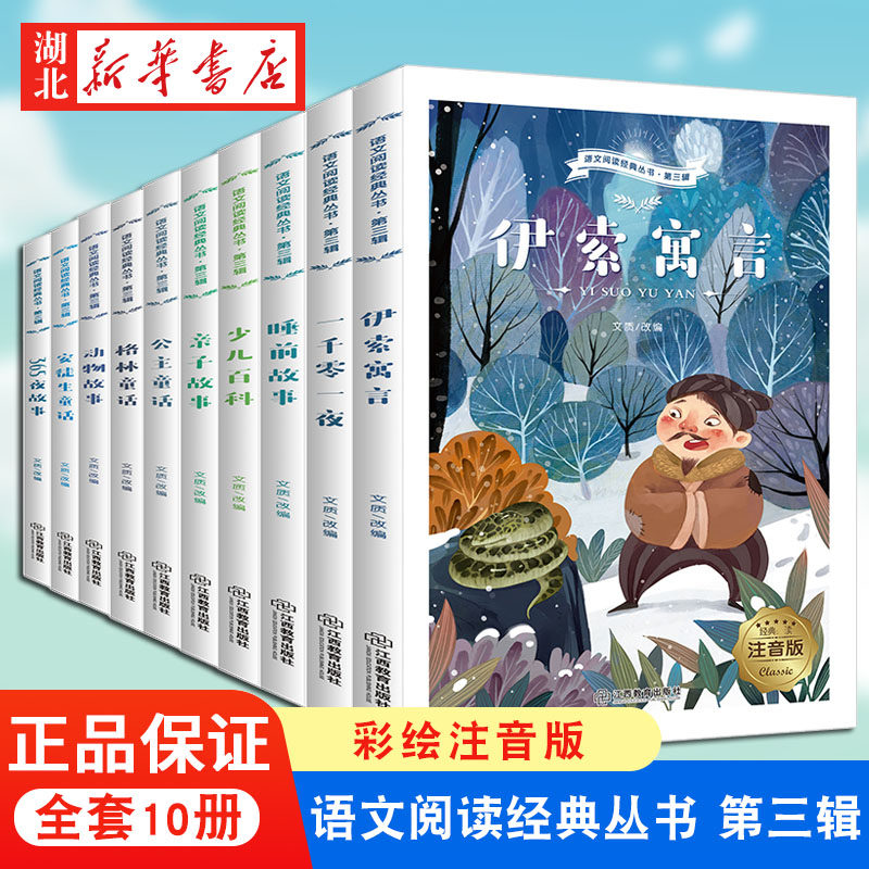 伊索寓言一千零一夜格林童话安徒生童话睡前故事少儿百科语文阅读经典丛书彩图注音版一二三四五六年级小学生老师课外推荐阅读书籍