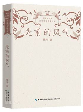 先前的风气（鲁迅文学奖获奖散文典藏书系）