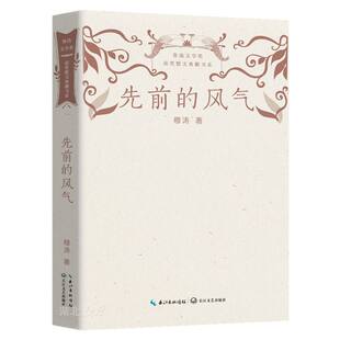 先前的风气(鲁迅文学奖获奖散文典藏书系)