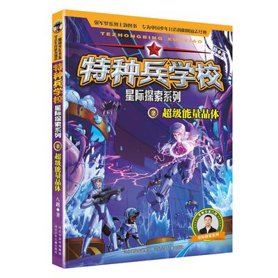 特种兵学校星际探索系列2 超级能量晶体