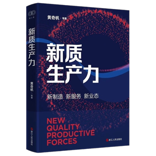 财之道丛书 新质生产力 黄奇帆 等 著 全面推进中国式现代化 立潮头 谋未来 为推动经济社会高质量发展 实现中国式现代化提供助力
