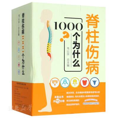 新华书店正版 脊柱伤病1000个为什么礼盒装 共15分册 脊柱疾病常见病多发病疾病诊断治疗功能锻炼预防养生脊柱疾病