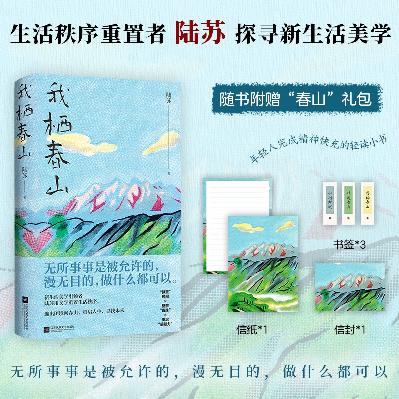 【赠浪漫文艺春山信纸+信封+书签】我栖春山 生活秩序重置者陆苏探寻新生活美学 年轻人完成精神快充的轻读小书体验真实生活 正版