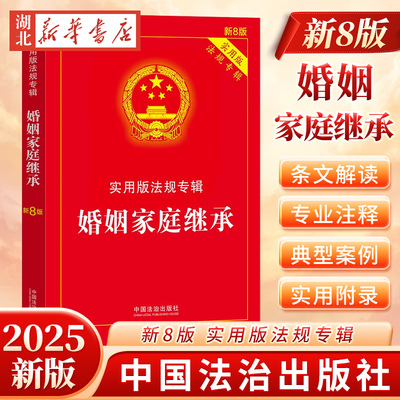 正版2025年新书 婚姻家庭继承 中国法治出版社 实用版法规专辑丛书 结婚 婚前财产 离婚 协议 及司法解释 法律法规 9787521650952