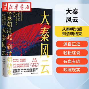 大秦风云 从秦朝说起到清朝结束 历史不是僵尸著 秦朝历史中国古代史通俗读物 喜马拉雅有声书文字版 浙江人民出版社 湖北新华正版
