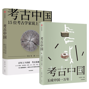 【全2册】考古中国 15位考古学家说上下五千年+考古中国 玉成中国一万年 中国考古百年历程的通识读本 中国玉文化发展与交流 正版