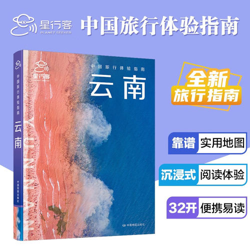 中国旅行体验指南 云南 孤独星球作者团队全新打造 国内旅行指南 云南 生活 昆明 大理 丽江 香格里拉 四季俱佳 美食体验 红河文化