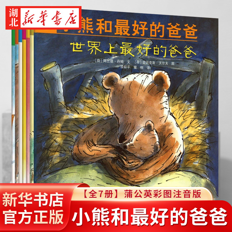 小熊和最好的爸爸全7册 世界上zu好的爸爸儿童平装图画书0-3岁幼儿睡前故事书亲子共读绘本非注音版 4&mdash;6岁小学一年级启蒙儿童读物