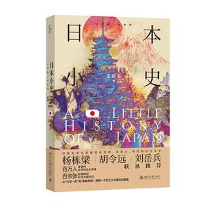 小历史.大世界 日本小史