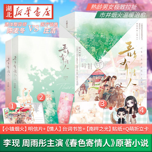 吾乡有情人（李现、周雨彤主演影视剧《春色寄情人》原著小说，桀骜遗体整容师VS霸气医疗销售，演绎熟龄男女的拉扯和双向救