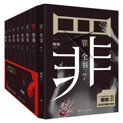 罪全书任选全8册前传+正传1-7蜘蛛作者畅销百万收藏版侦探悬疑小说七宗罪十宗罪推理惊悚恐怖未删减罪案推理全书新华书店正版书籍