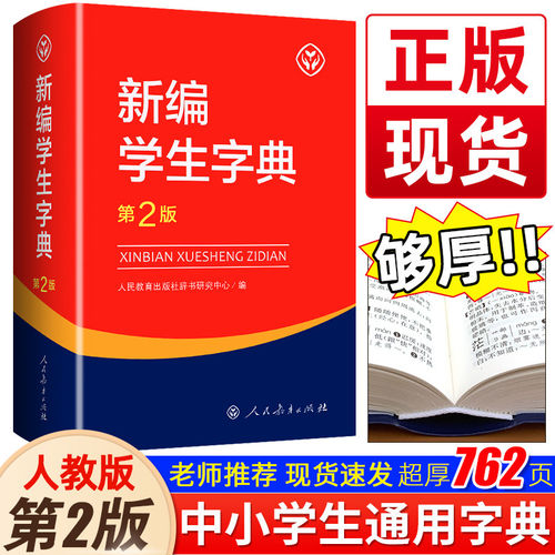 新编学生字典第2版人民教育