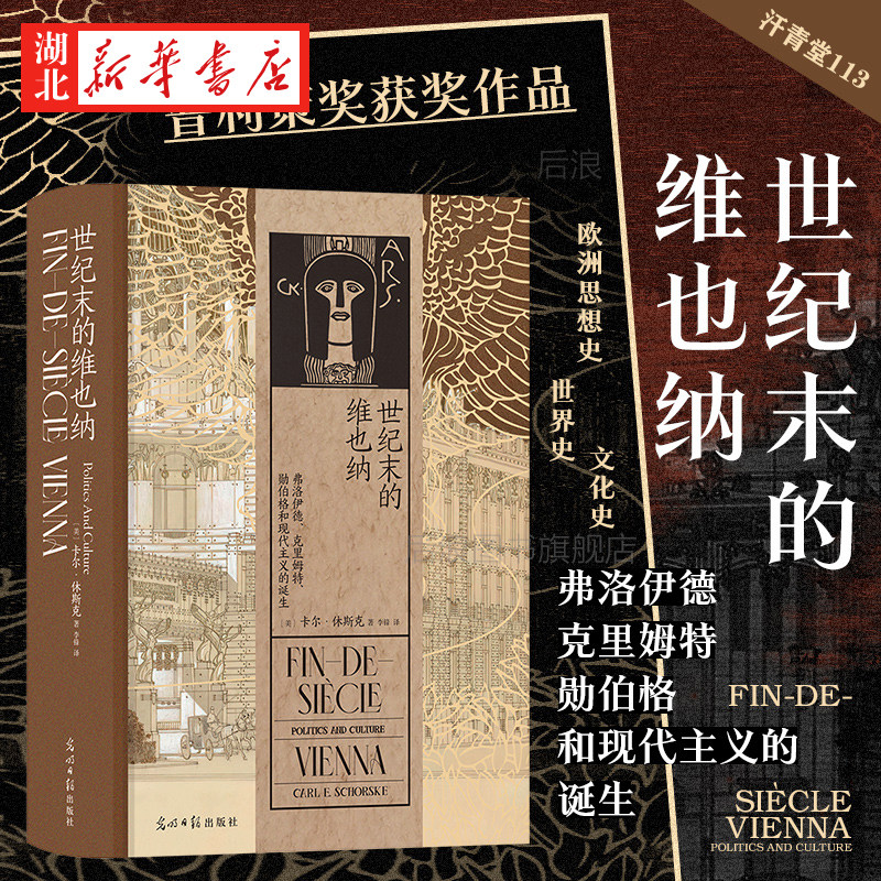 汗青堂丛书113 世纪末的维也纳 弗洛伊德 克里姆特 勋伯格和现代主义的诞生 1981年普利策奖非虚构作品奖 欧洲思想史领域经典著作怎么看?