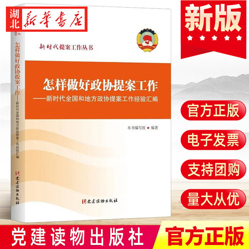 怎样做好人民政协提案工作