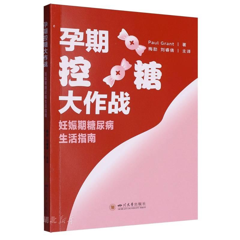 孕期控糖大作战:妊娠期糖尿病生活指南