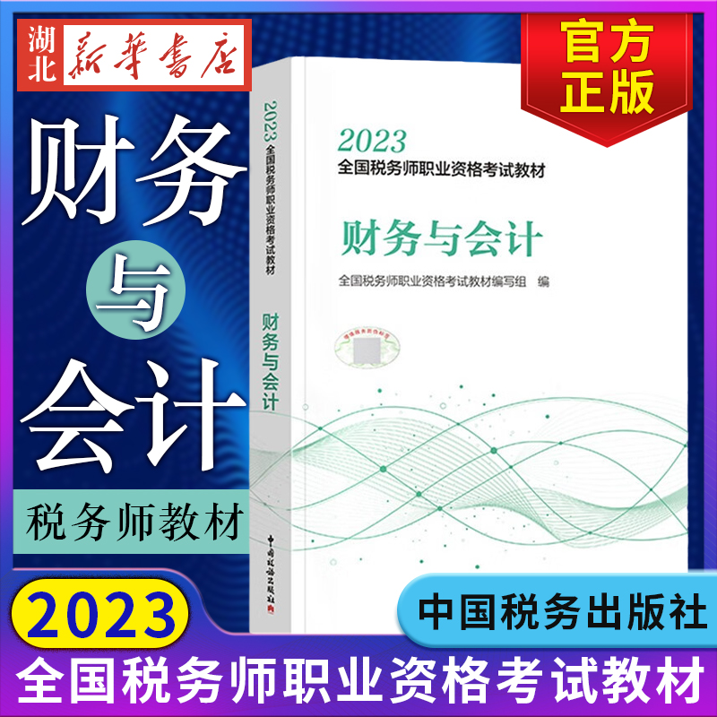 税务师2023教材 财务与会计 全国税务师职业资格考试教材 财务管理概论 财务预测和财务预算 筹资与股利分配管理 中国税务出版社 书籍/杂志/报纸 注册税务师考试 原图主图