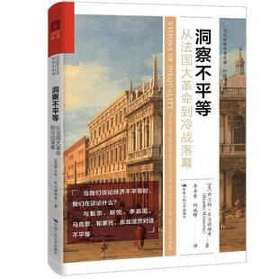 洞察不平等：从法国大革命到冷战落幕（当代世界学术名著·经济学系列）