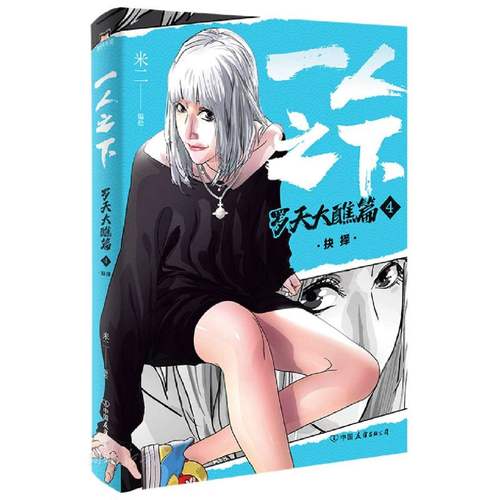 一人之下.罗天大醮篇(4)-抉择 米二原著 乌尔善导演胡先煦娜然主演异人之下原著漫画 国漫全新立绘磨铁图书 新华书店正版书籍